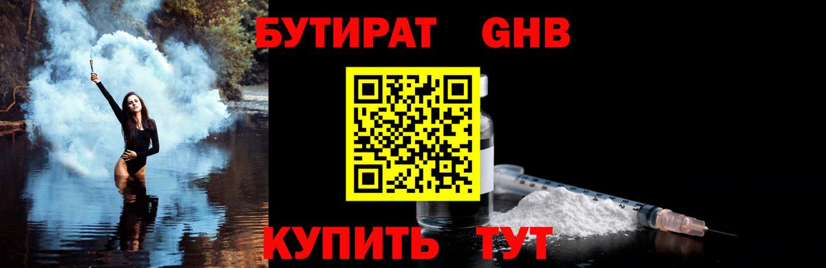Бутират Butirat Кисловодск