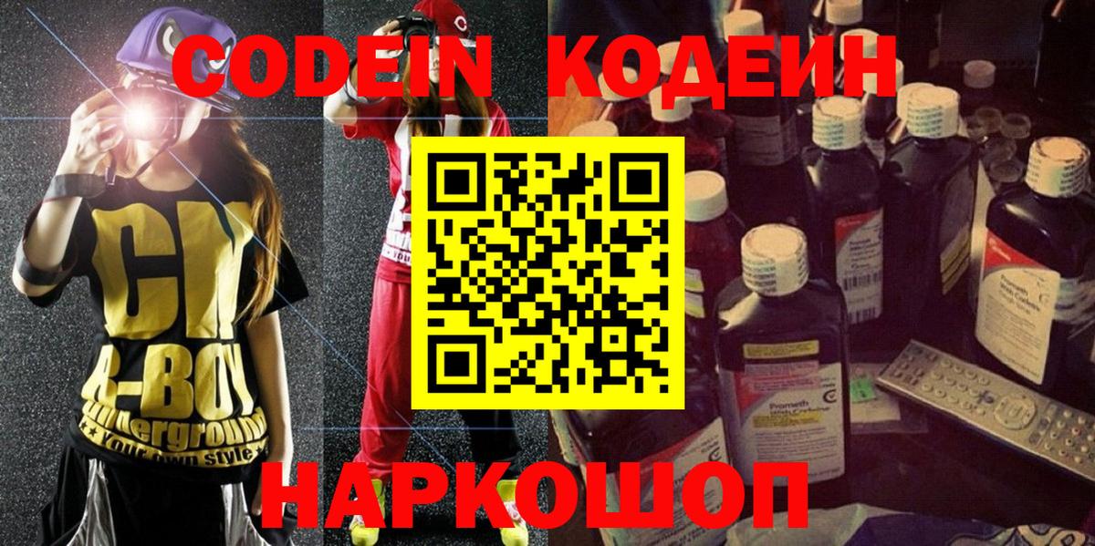 Codein напиток Lean (лин) Кисловодск