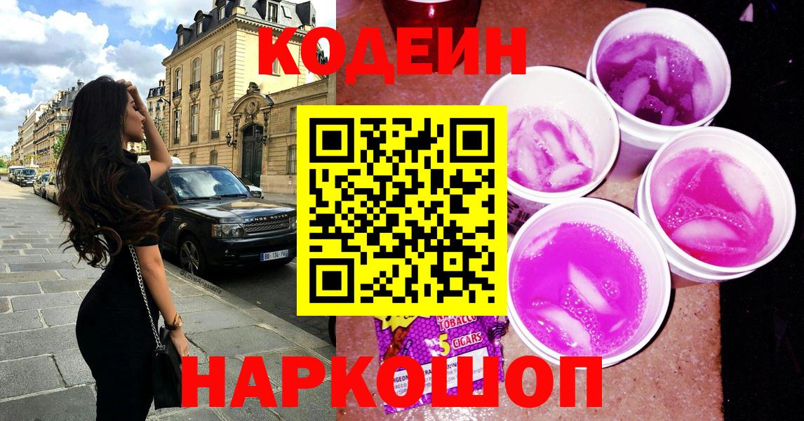 Кисловодск  Кодеин Purple Drank  Вход с VPN  Codein Purple Drank 